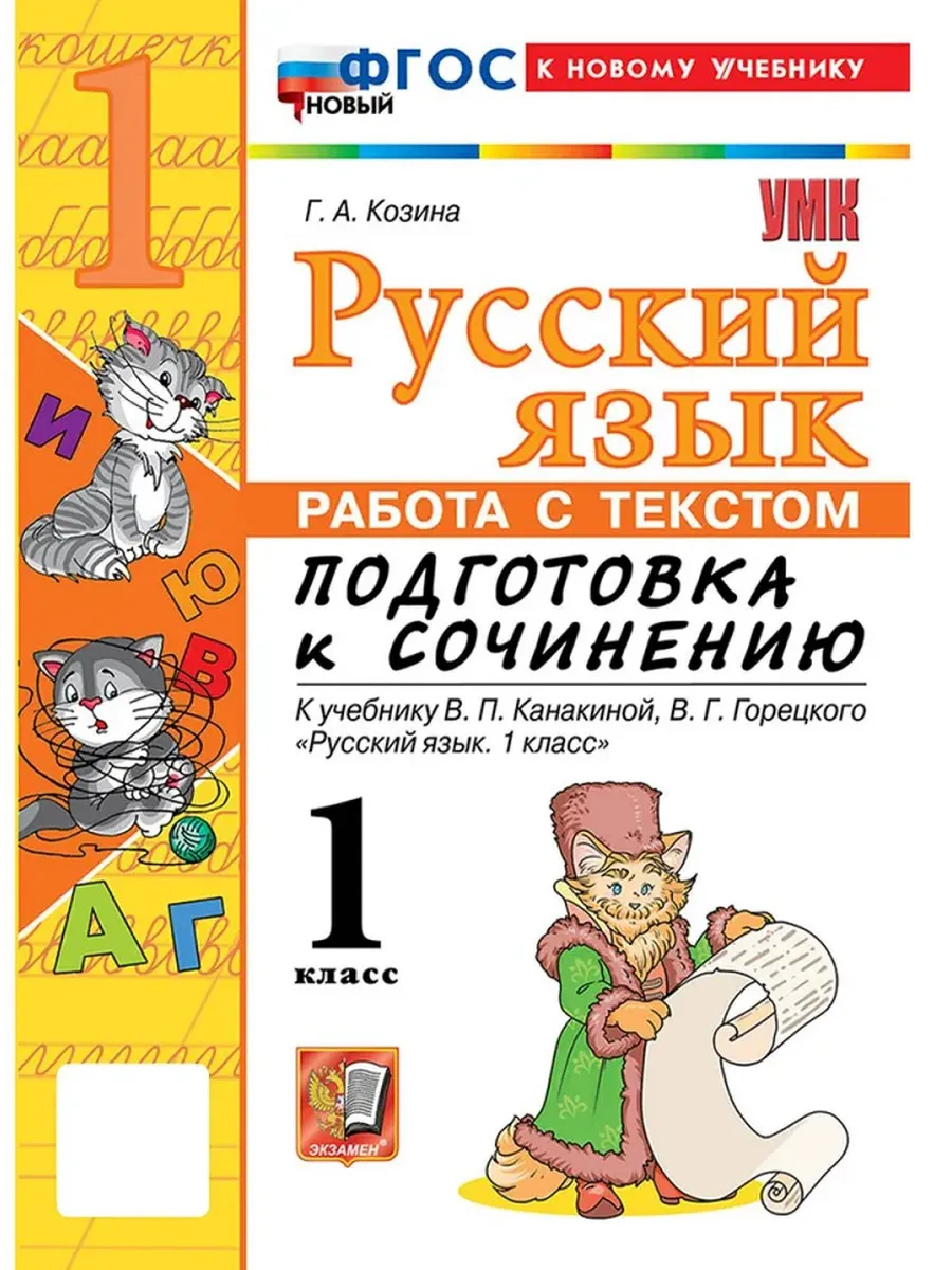 Русский язык 1 класс. Канакина. Работа с текстом. Подготовка к сочинению. ФГОС НОВЫЙ (к новому учебнику) Школа России