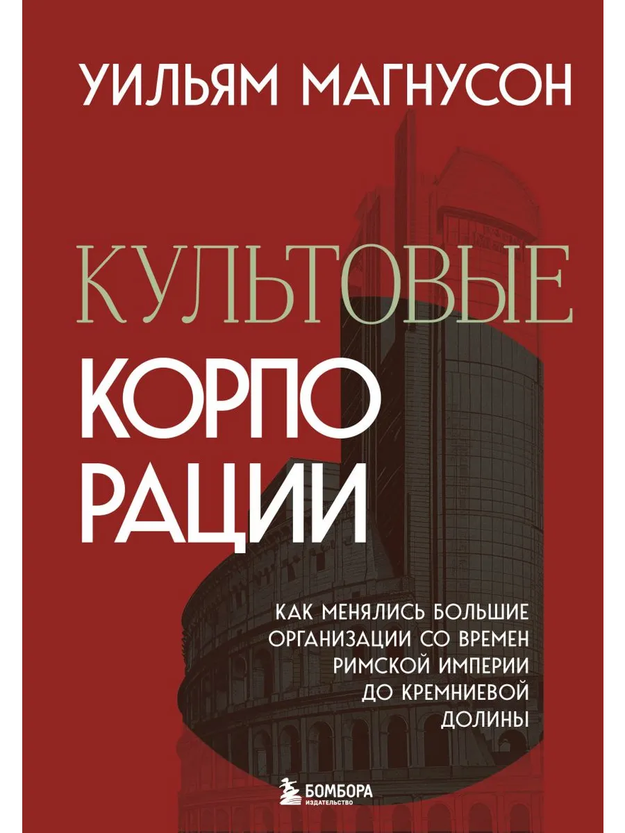 Культовые корпорации. Как менялись большие организации со времен Римской империи до Кремниевой долины