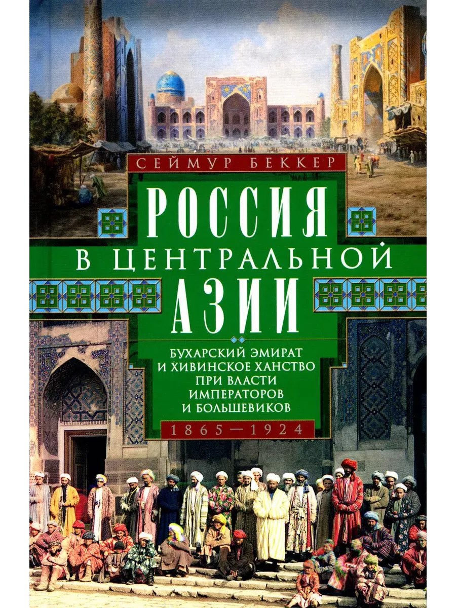 Россия в Центральной Азии. Бухарский эмират и Хивинское ханство при власти императоров и б