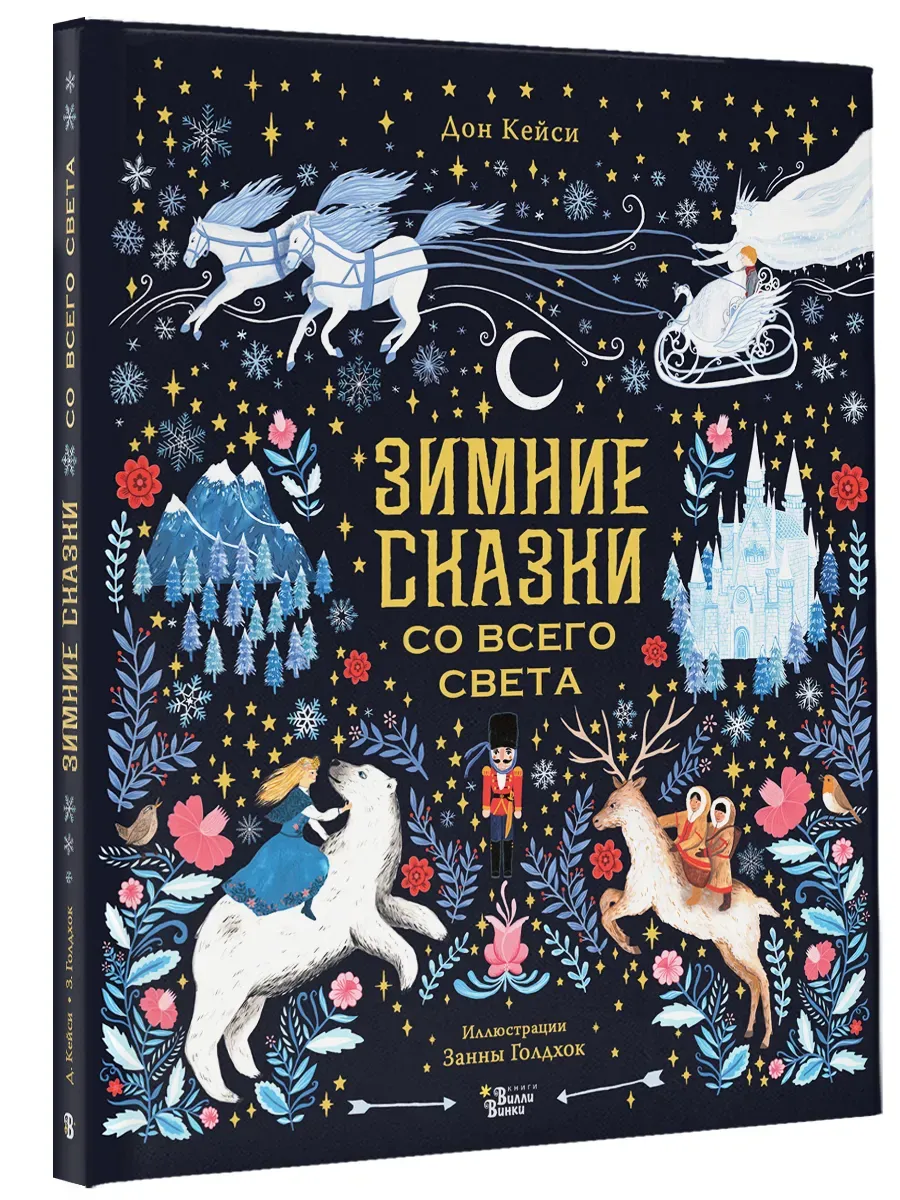 Зимние сказки со всего света