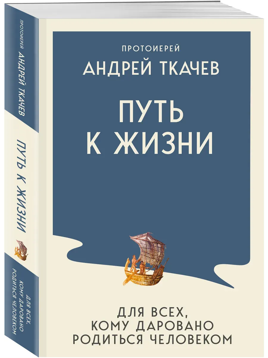 Путь к Жизни для всех, кому даровано родиться человеком