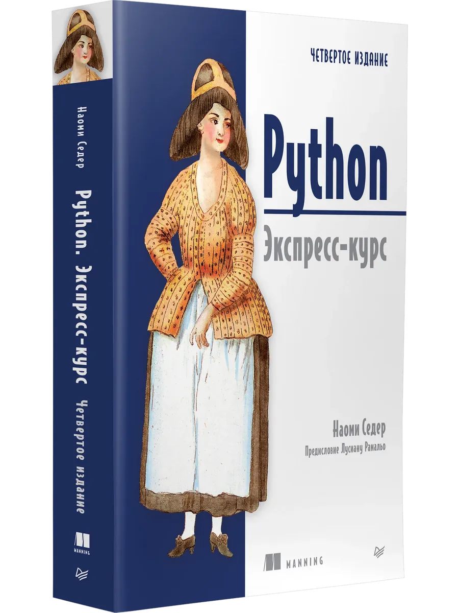 Python. Экспресс-курс. 4-е изд