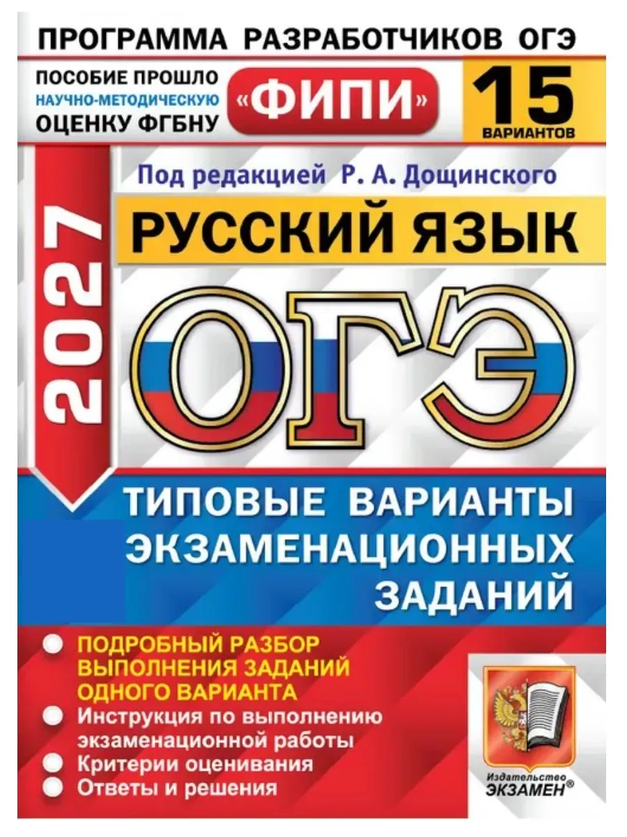 ОГЭ. Русский язык-2027.15 вариантов. ФИПИ. Типовые варианты экзаменационных заданий