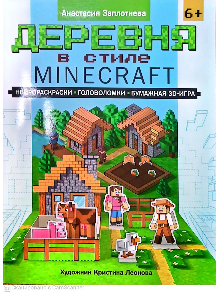 Деревня в стиле Minecraft: нейрораскраски, головоломки, бумажная 3D-игра
