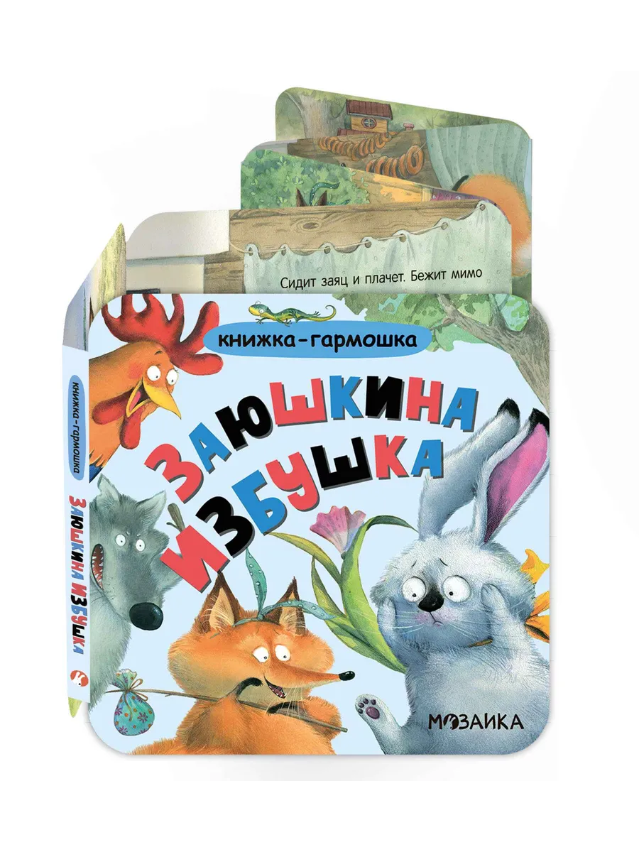 Книжка-гармошка. Заюшкина избушка