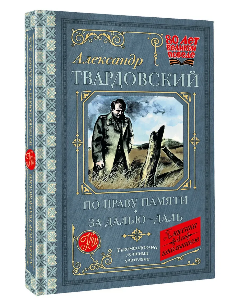 По праву памяти. За далью - даль