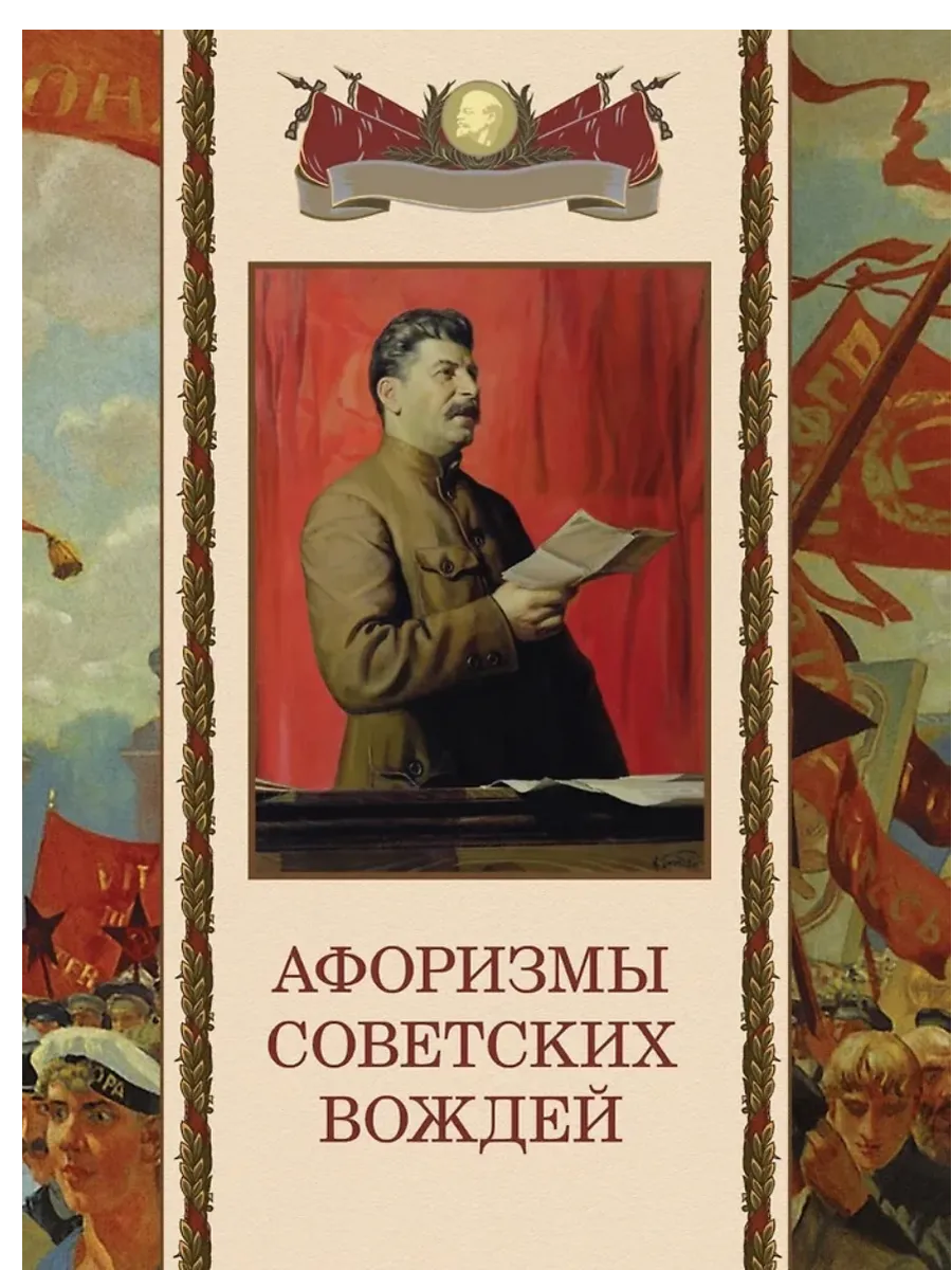 Афоризмы советских вождей