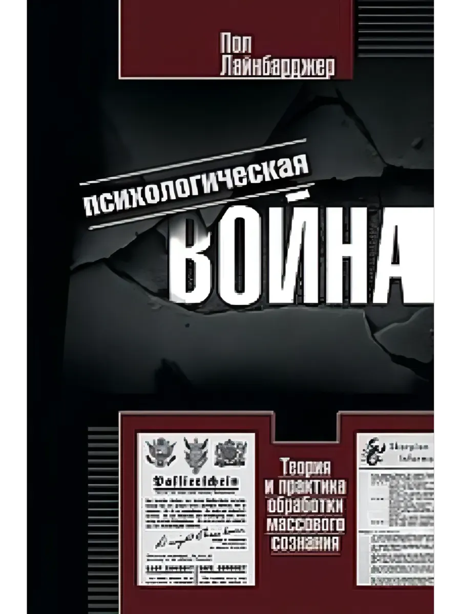 Психологическая война. Теория и практика обработки массового сознания