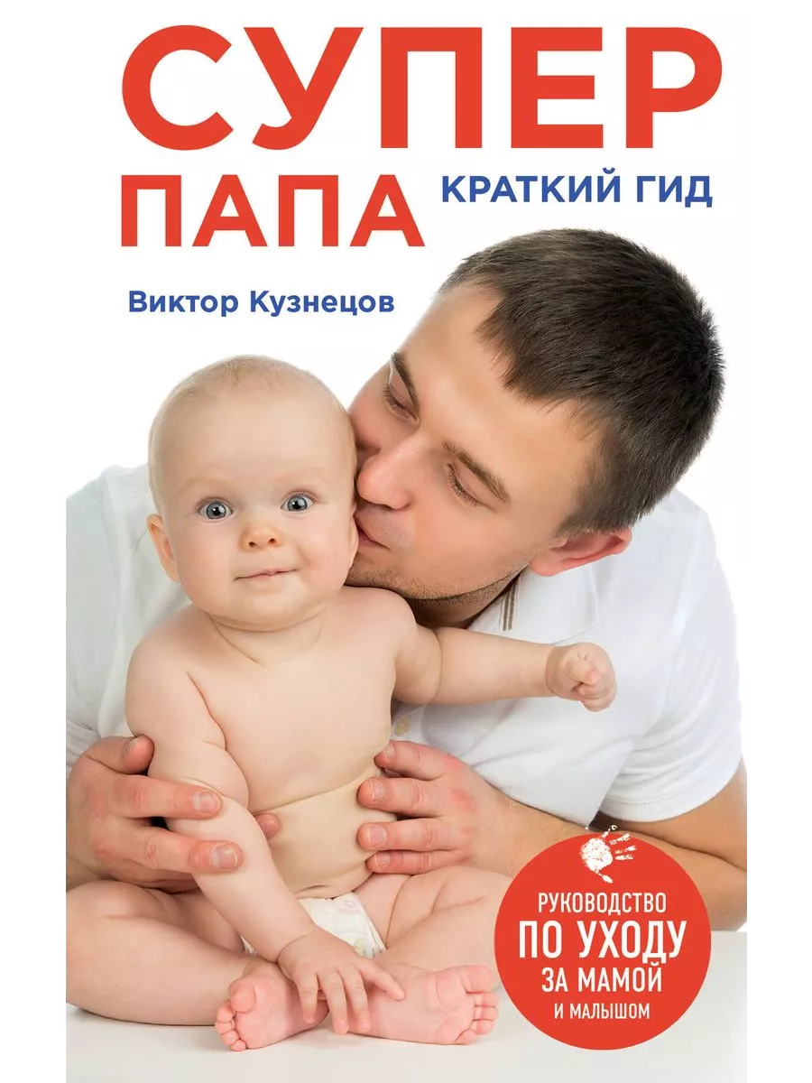 Супер Папа: краткий гид