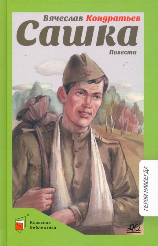 Сашка. Повести. - купить в магазине Кассандра, 9785907546431,  Сашка. Повести. - купить в магазине Кассандра, фото, 9785907546431,