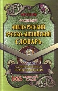 Новый англо-русский,русско-английский словарь 165 000 слов - купить в магазине Кассандра, фото, 9785906710543, 