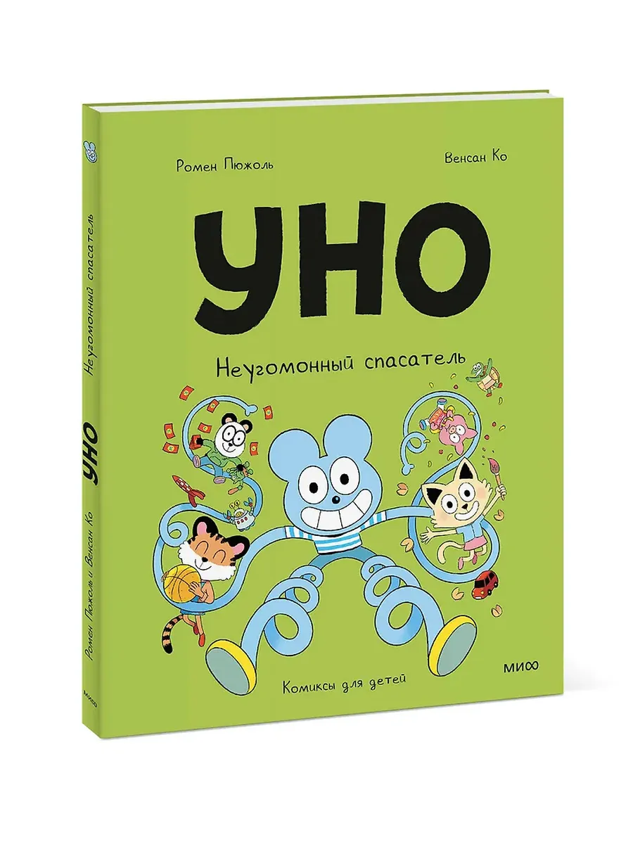 Уно. Неугомонный спасатель