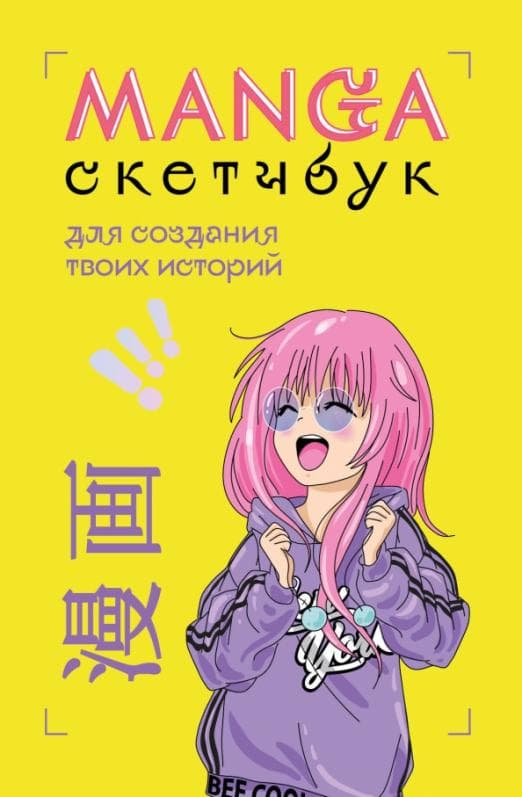 Manga Sketchbook     (  ) -    , , 9785041720803, 