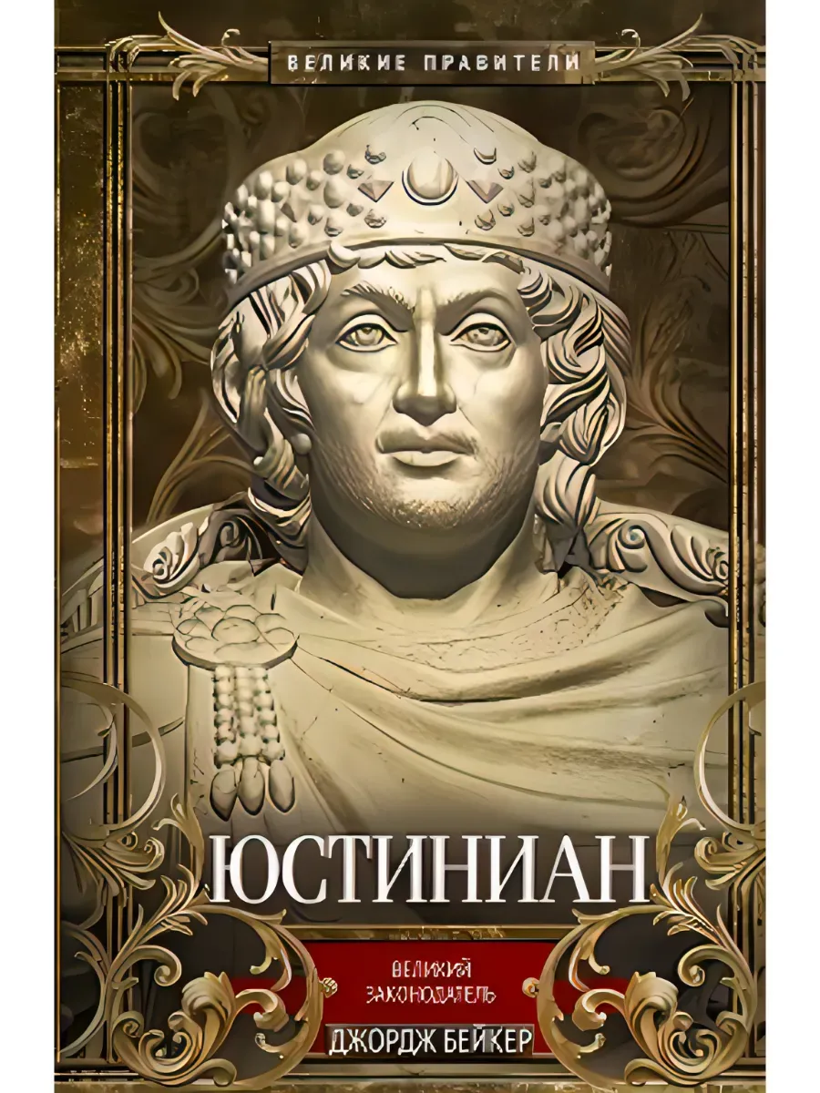 Юстиниан. Великий законодатель