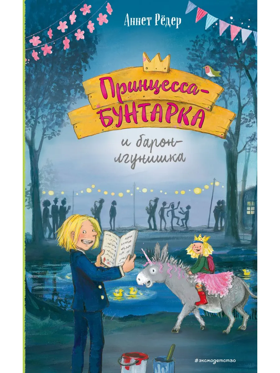 Принцесса-бунтарка и барон-лгунишка (#3) (ил. К. Энгелькинг)