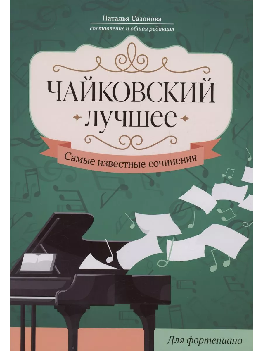 Чайковский. Лучшее: самые известные сочинения: для фортепиано