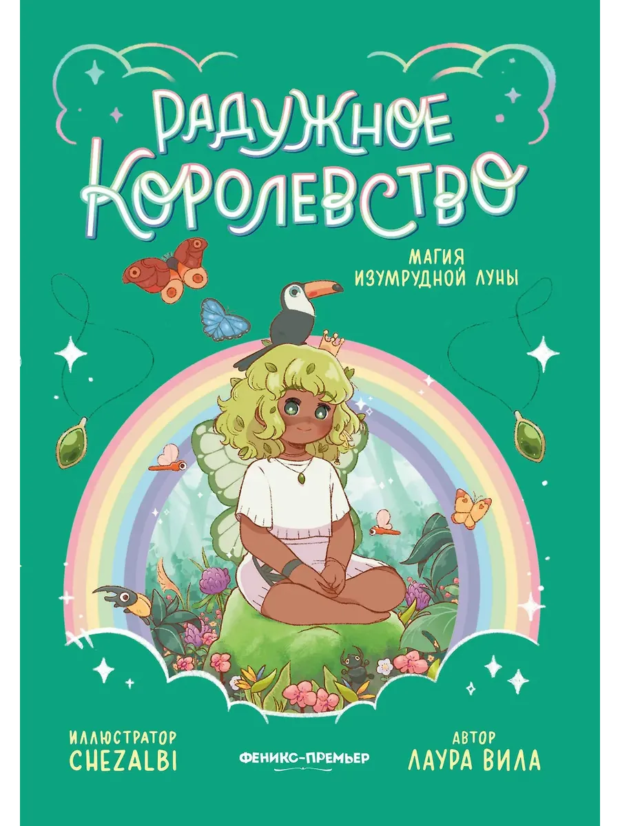 Радужное королевство. Магия изумрудной луны