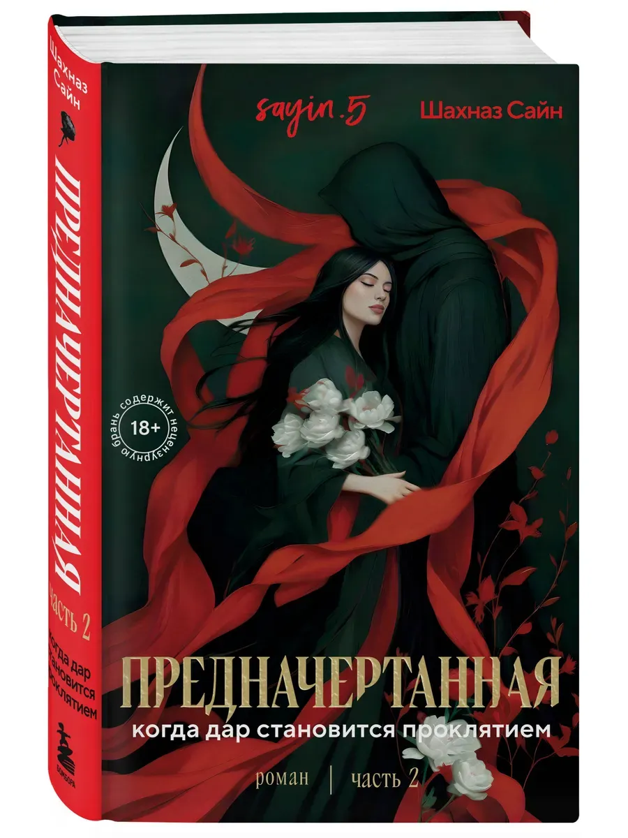Предначертанная. Часть вторая. Роман
