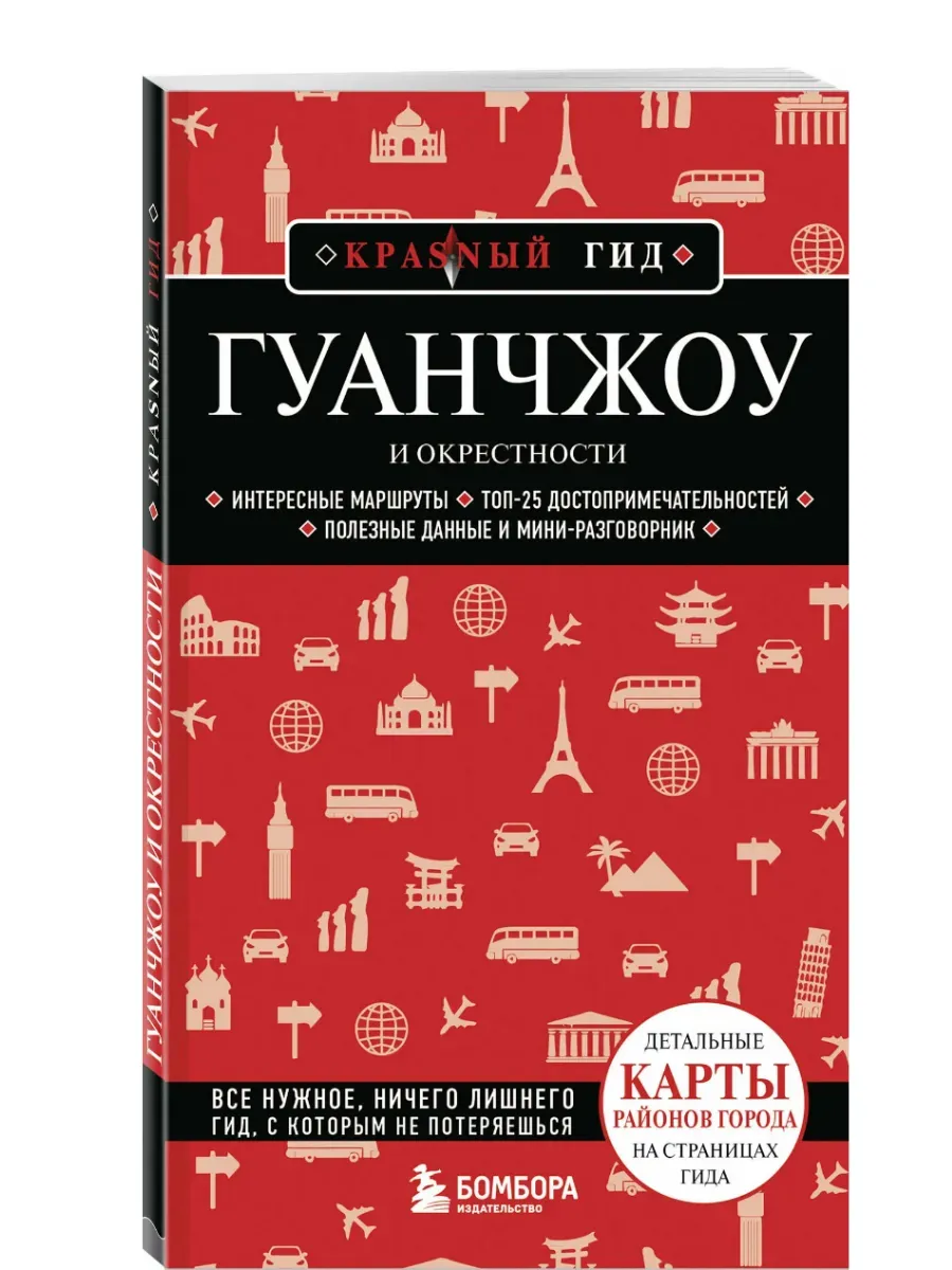 Гуанчжоу и окрестности