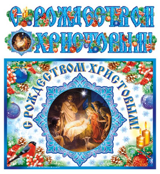Гирлянда с плакатом А3 (2 м) С Рождеством Христовым! - купить в магазине Кассандра, фото, 2500037559727, 