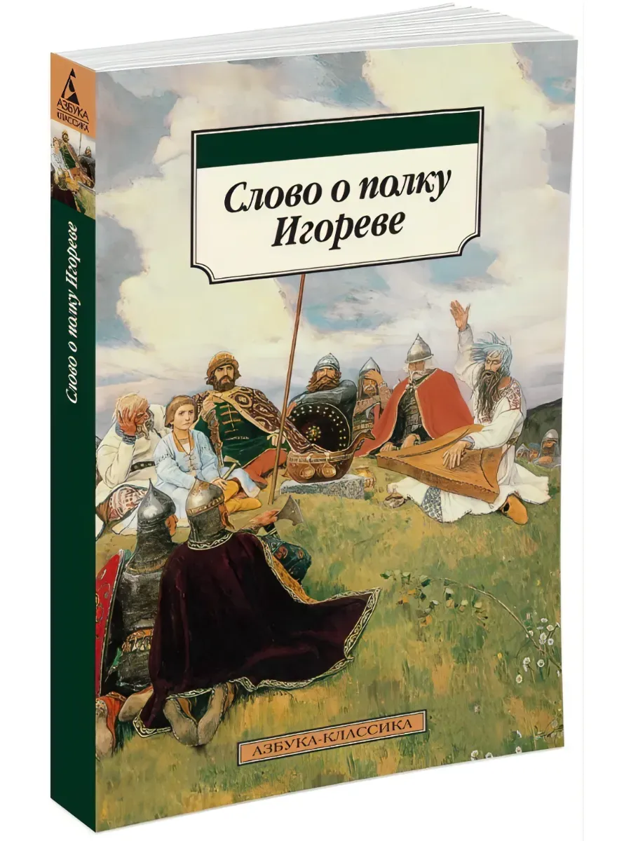 Слово о полку Игореве
