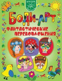 Боди-арт. Фантастические перевоплощения - купить в магазине Кассандра, фото, 9785373027342, 