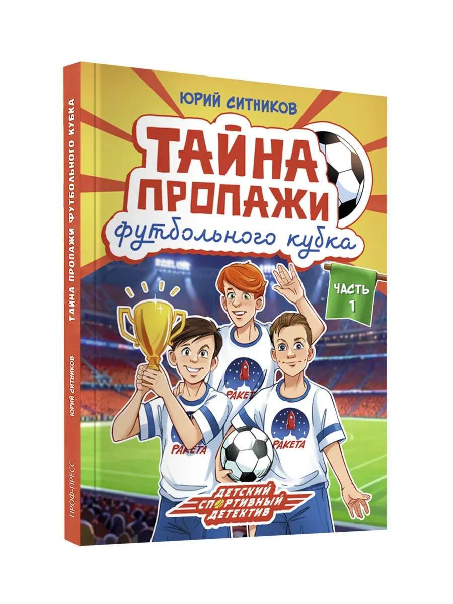Тайна пропажи футбольного кубка