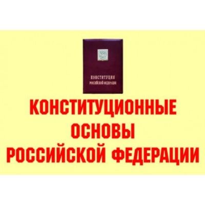 Конституционные основы РФ А3 (11плакат) - купить в магазине Кассандра, фото, 2500001167774, 