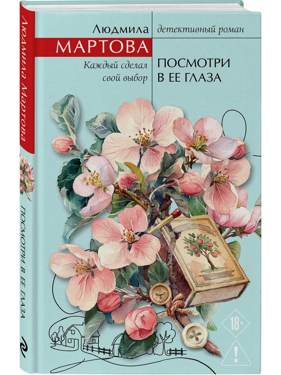Посмотри в ее глаза