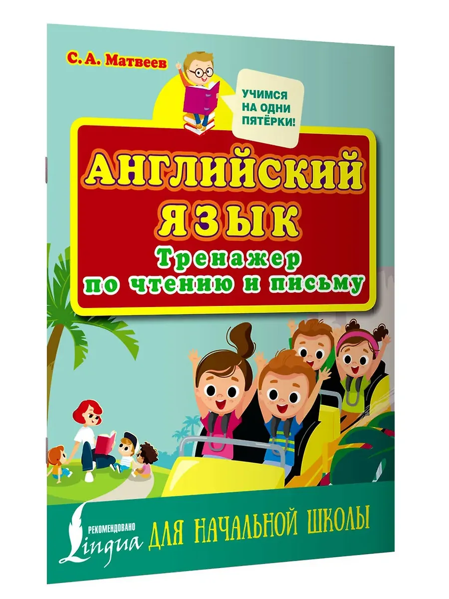 Английский язык. Тренажер по чтению и письму для начальной школы
