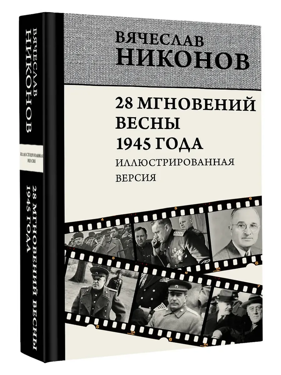 28 мгновений весны 1945 года. Иллюстрированная версия