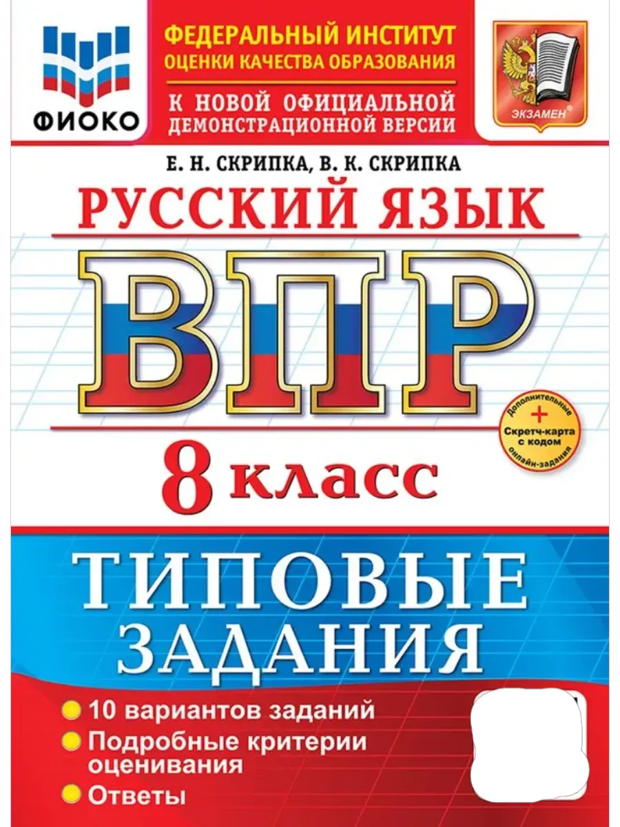 ВПР. ФИОКО. Русский язык 8 класс.10 вариантов. ТЗ. ФГОС НОВЫЙ+SC