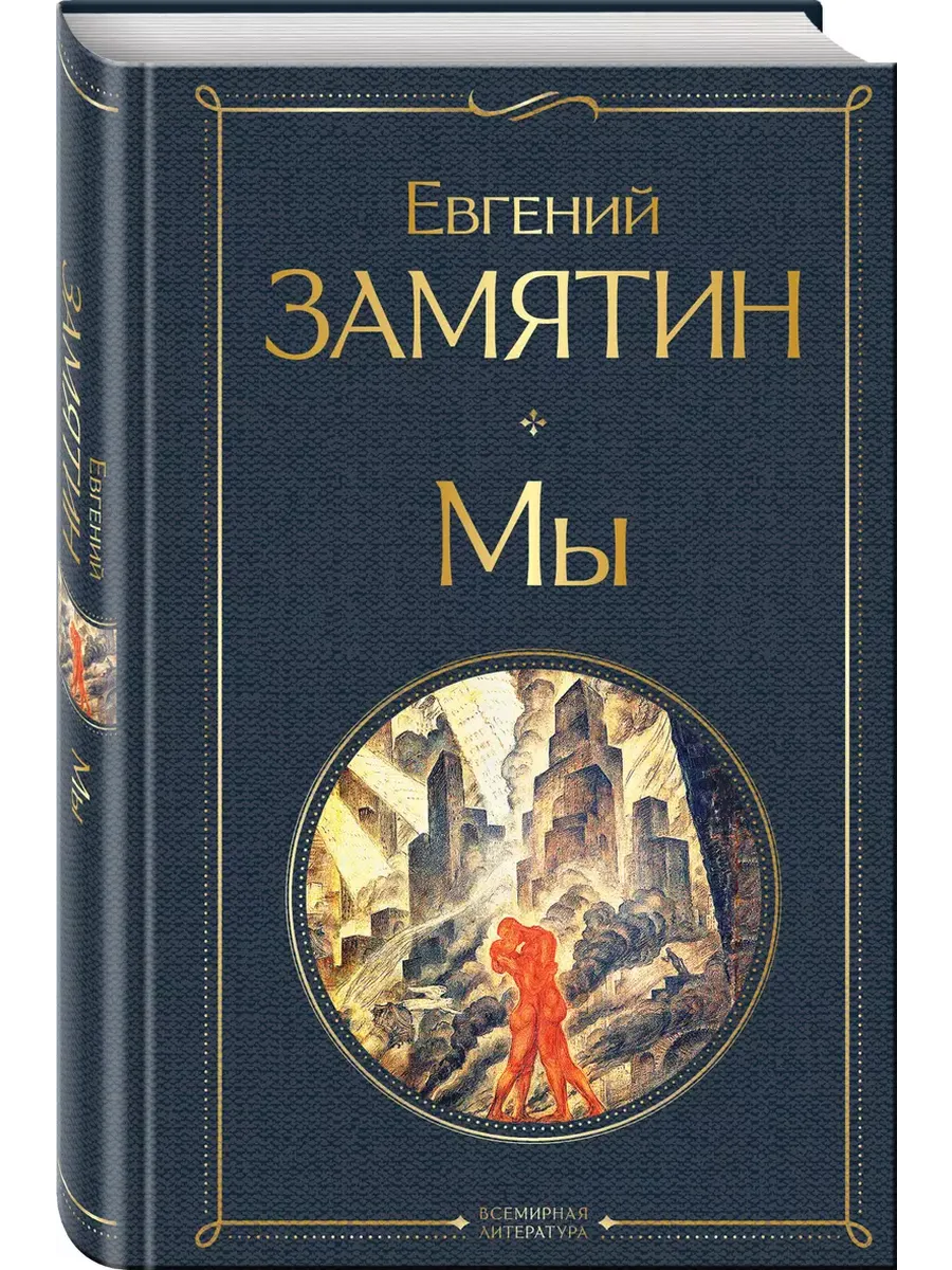 Мы