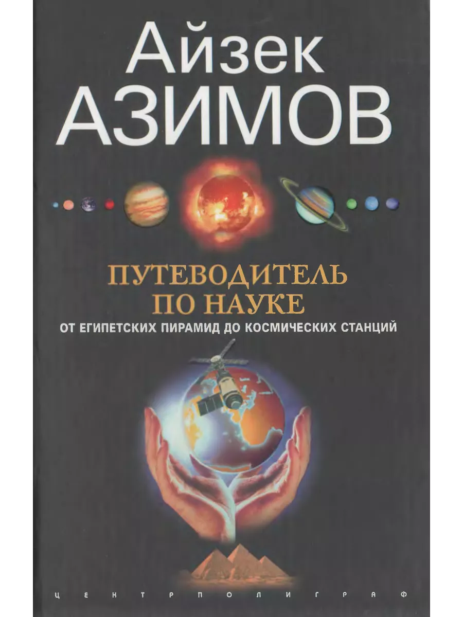 Путеводитель по науке. От египетских пирамид до космических станций