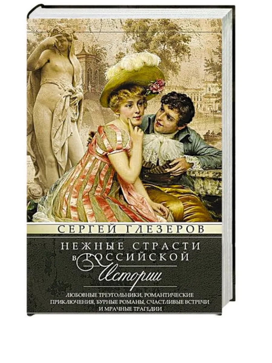 Нежные страсти в российской истории. Любовные треугольники, романтические приключения,