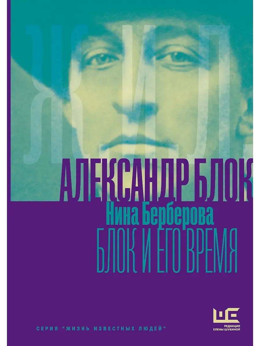Александр Блок и его время