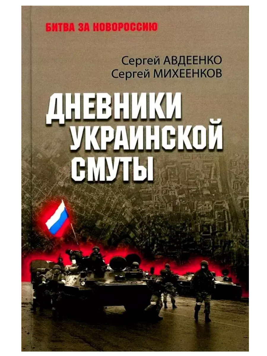 Дневники украинской смуты