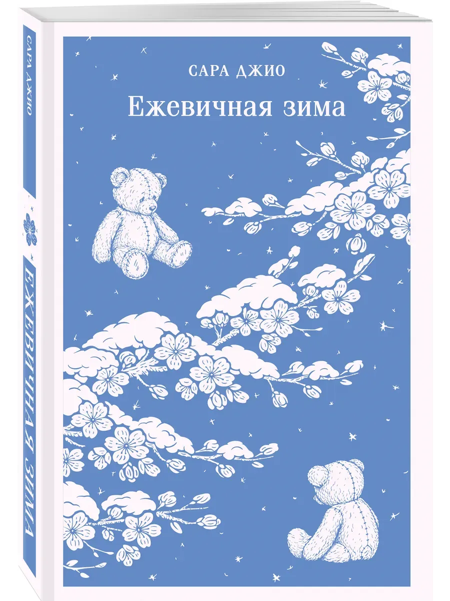 Ежевичная зима