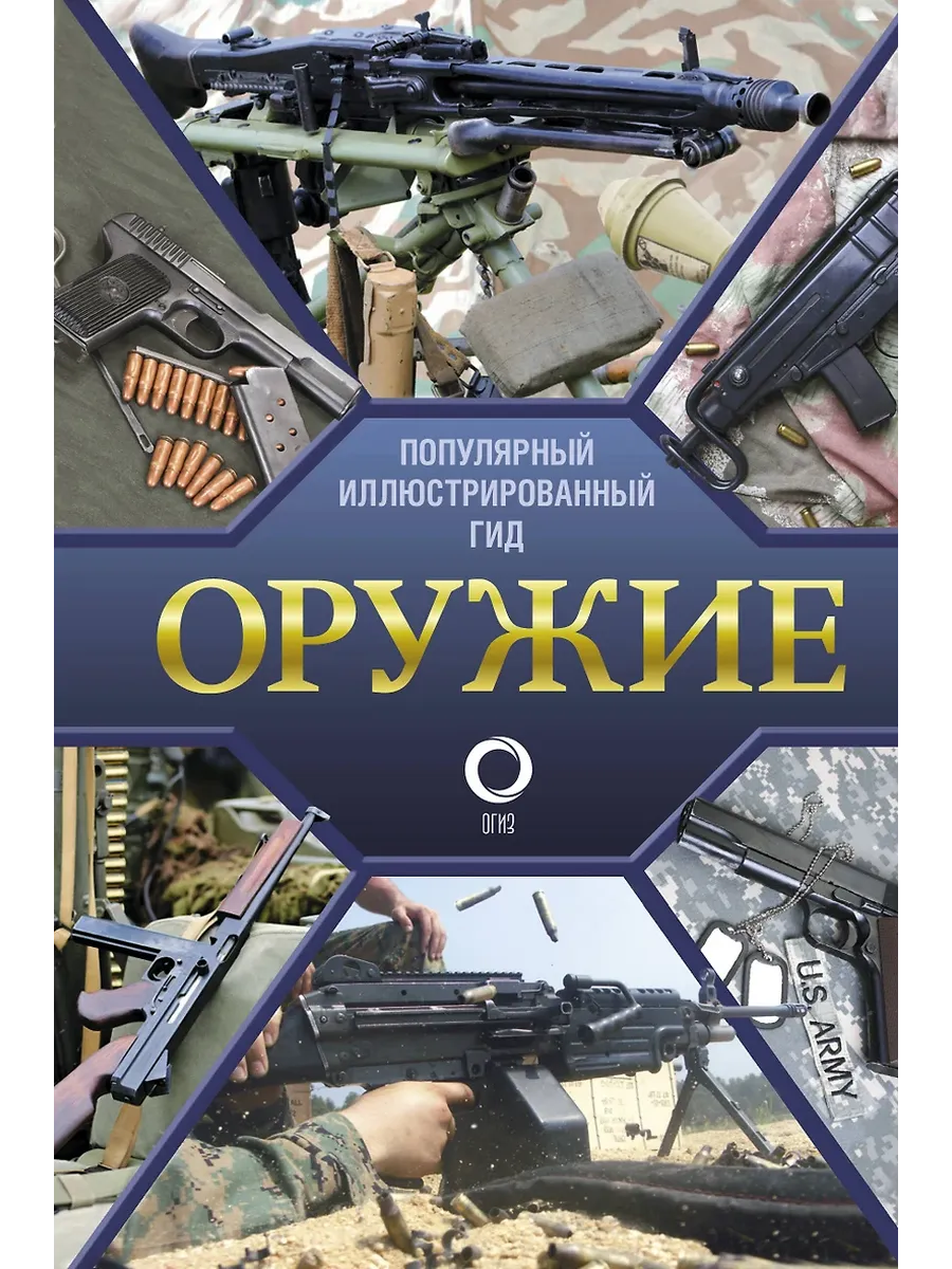 Оружие. Иллюстрированный гид