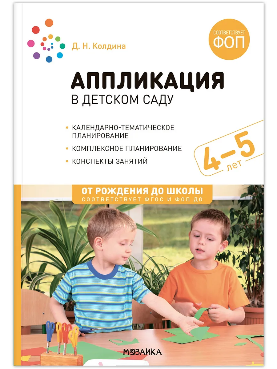 ФГОС. ФОП. Аппликация в детском саду. 4-5 лет. Конспекты занятий.