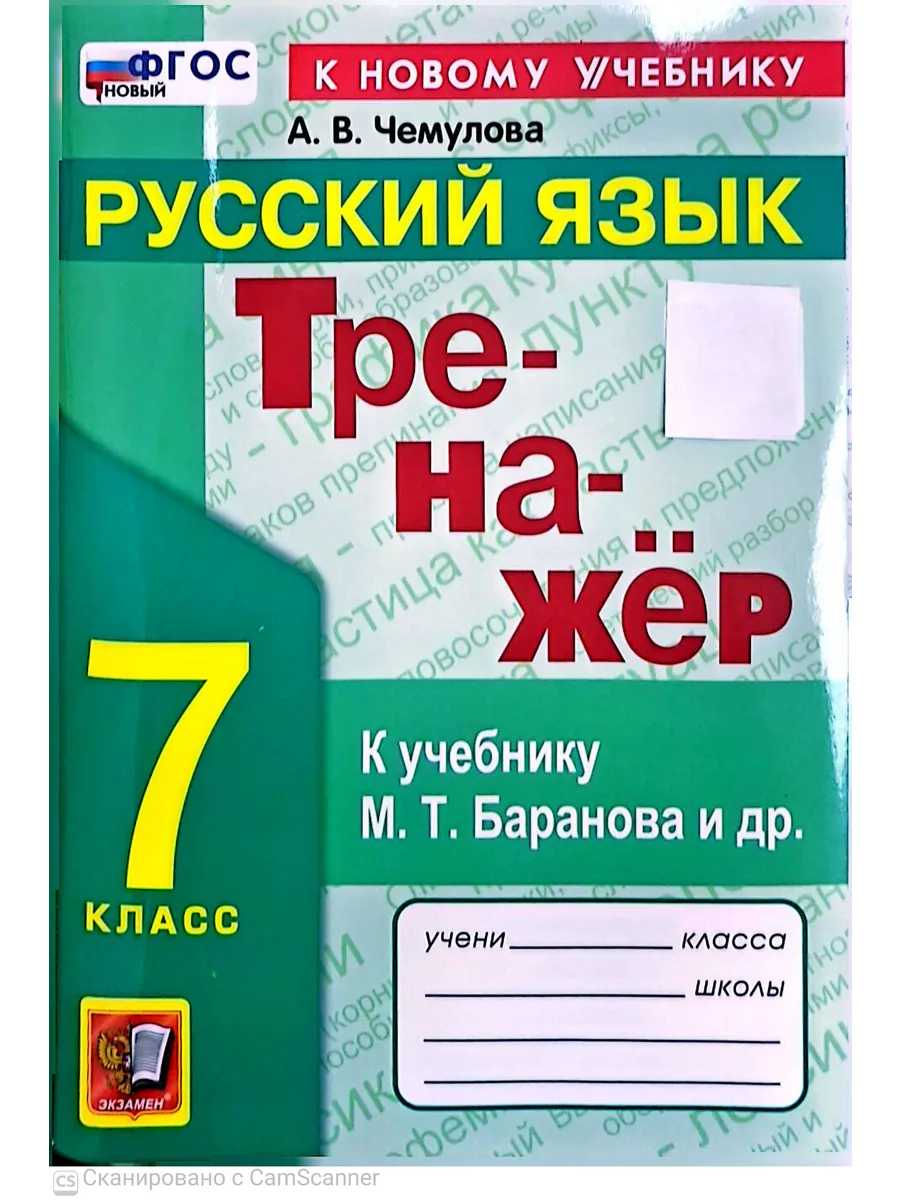 Русский язык 7 класс. Баранов. Тренажер по русскому языку. ФГОС НОВЫЙ (к новому учебнику) 2027