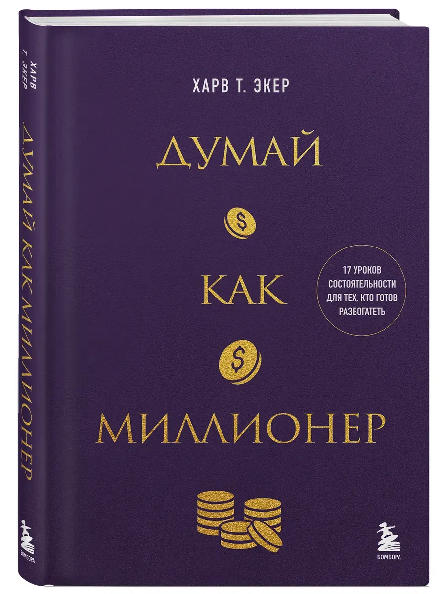 Думай как миллионер. 17 уроков состоятельности для тех, кто готов разбогатеть