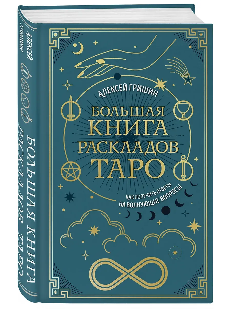 Большая книга раскладов Таро. Как получить ответы на волнующие вопросы