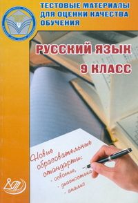 Тестовые материалы для оценки качества обучения.Русский язык 9 класс - купить в магазине Кассандра, фото, 9785000261439, 