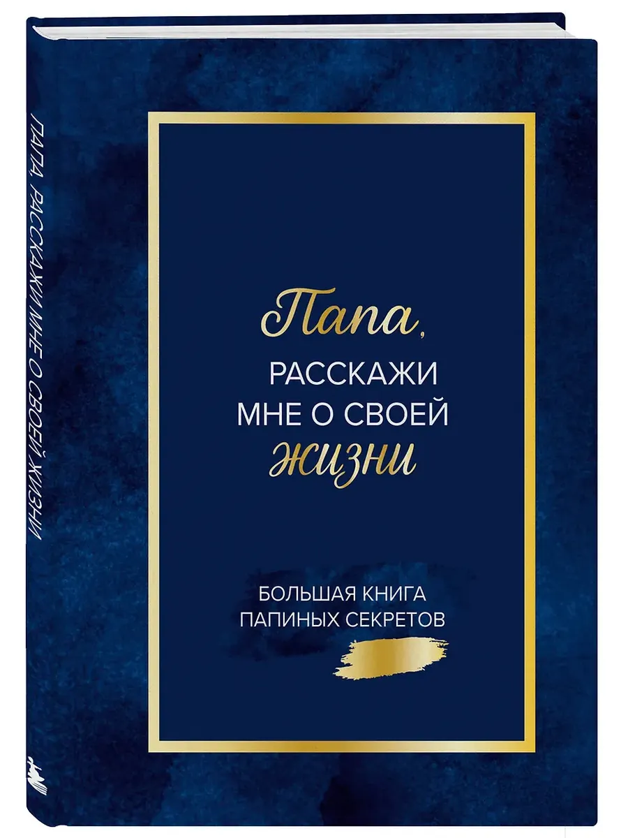 Папа, расскажи мне о своей жизни. Большая книга папиных секретов