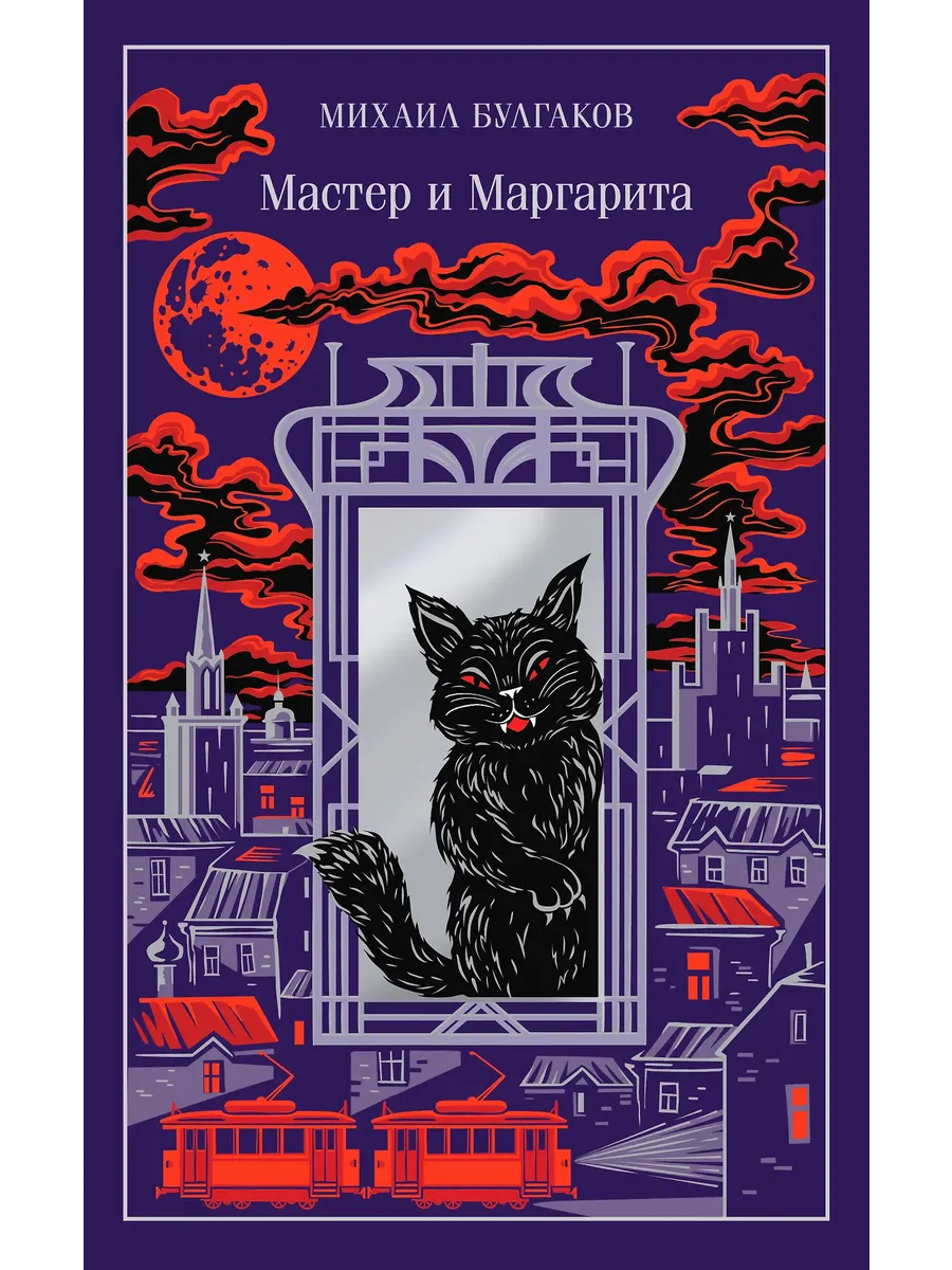 Мастер и Маргарита (подарочное издание)