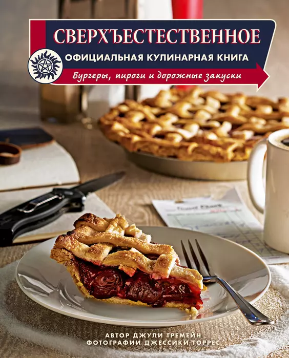 Сверхъестественное. Официальная кулинарная книга - купить в магазине Кассандра, фото, 9785041659745, 