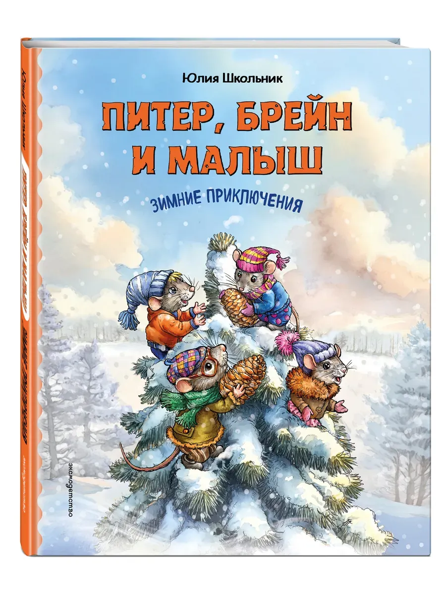 Питер, Брейн и Малыш. Зимние приключения (ил. автора)
