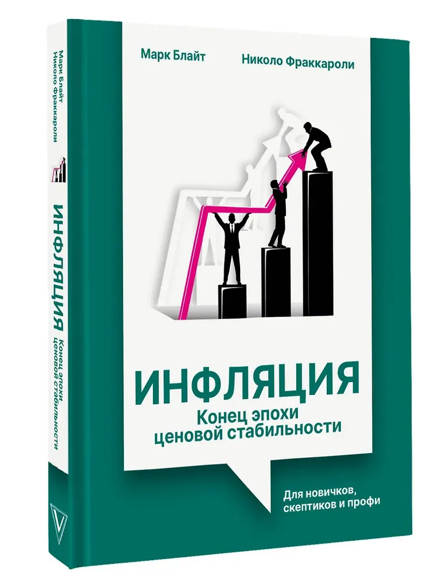 Инфляция: конец эпохи ценовой стабильности