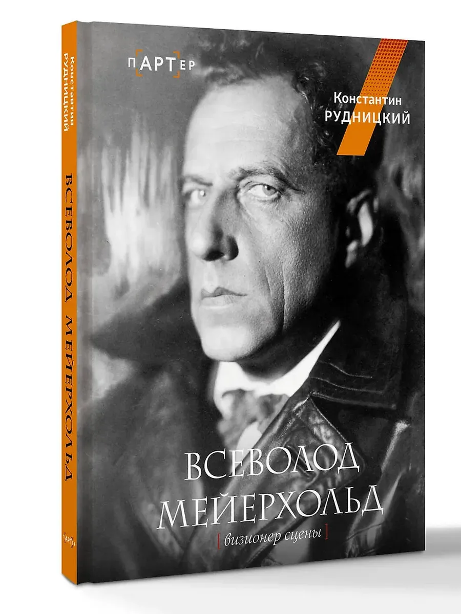 Всеволод Мейерхольд. Визионер сцены